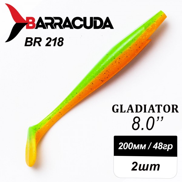 Силиконовая приманка Gladiator 8" (200мм) - 2шт, цвет BR218