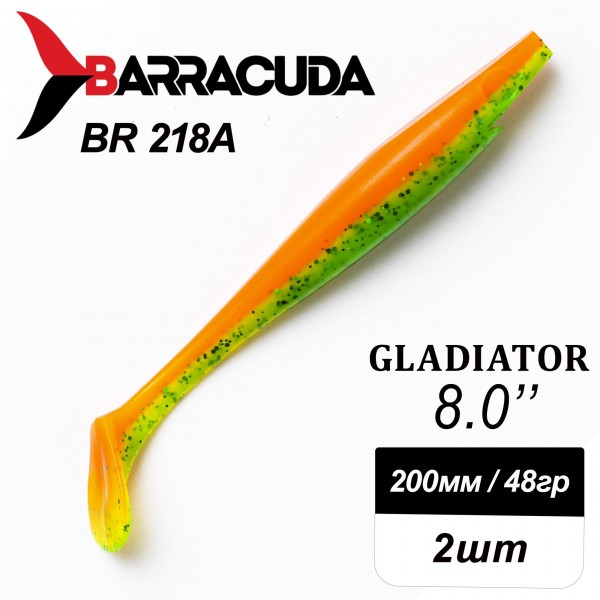 Силиконовая приманка Gladiator 8" (200мм) - 2шт, цвет BR218A