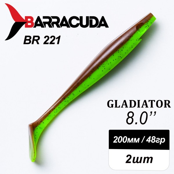 Силиконовая приманка Gladiator 8" (200мм) - 2шт, цвет BR221