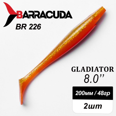 Силиконовая приманка Gladiator 8" (200мм) - 2шт, цвет BR226