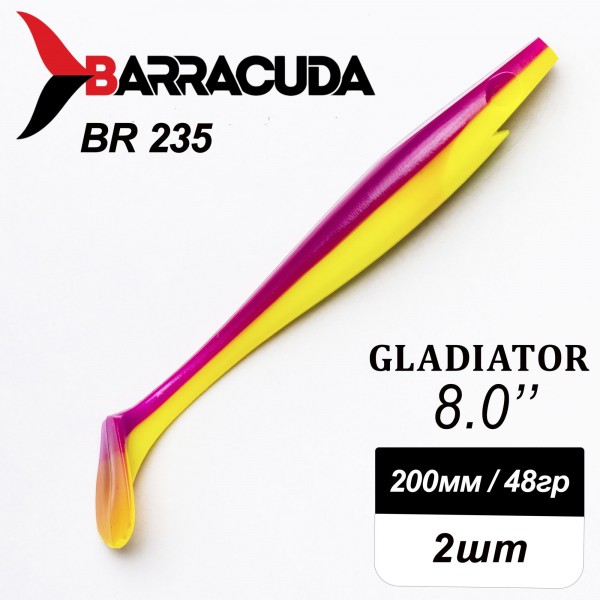 Силиконовая приманка Gladiator 8" (200мм) - 2шт, цвет BR235