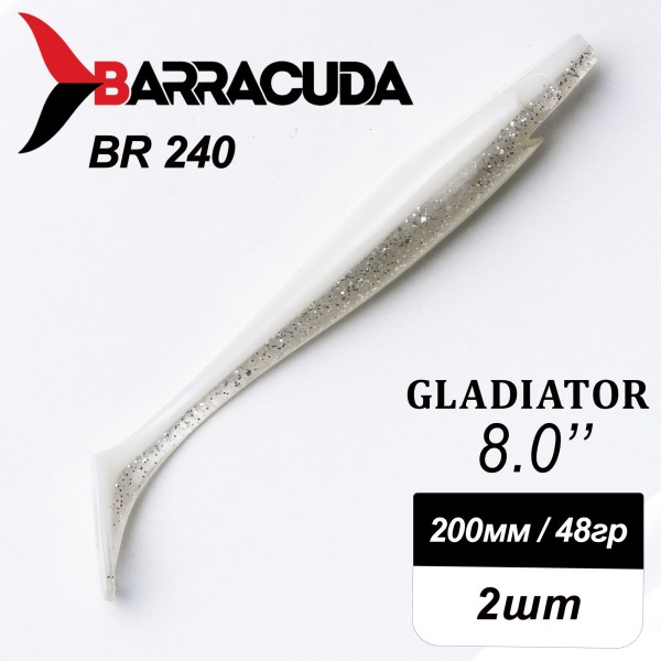 Силиконовая приманка Gladiator 8" (200мм) - 2шт, цвет BR240