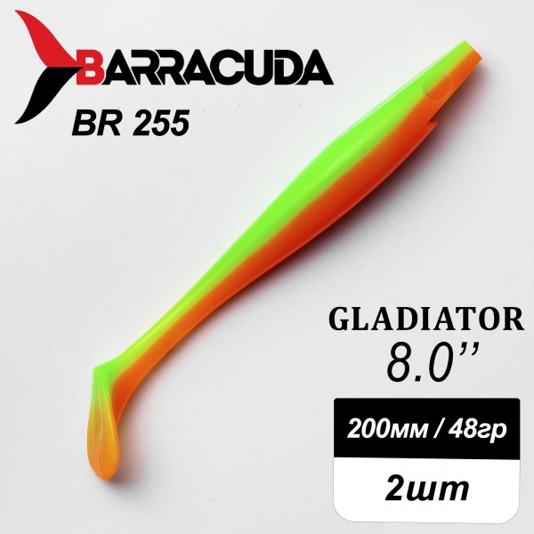 Силиконовая приманка Gladiator 8" (200мм) - 2шт, цвет BR255