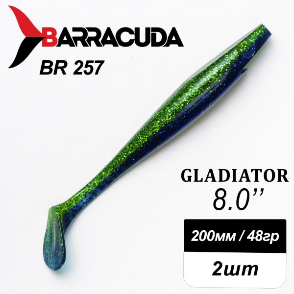 Силиконовая приманка Gladiator 8" (200мм) - 2шт, цвет BR257