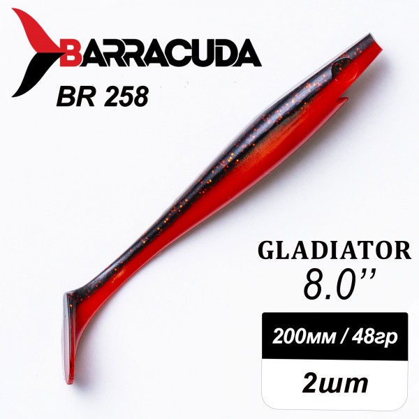 Силиконовая приманка Gladiator 8" (200мм) - 2шт, цвет BR258