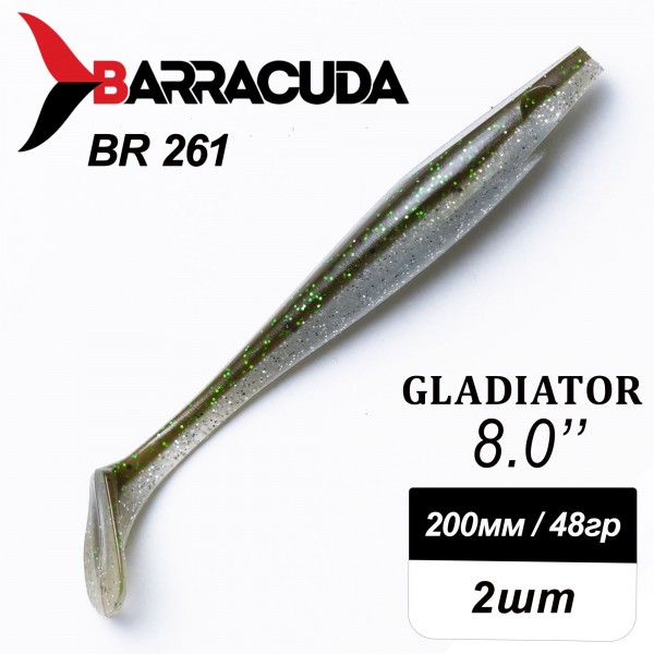 Силиконовая приманка Gladiator 8" (200мм) - 2шт, цвет BR261
