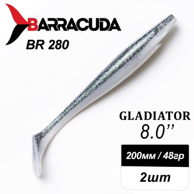Силиконовая приманка Gladiator 8" (200мм) - 2шт, цвет BR280