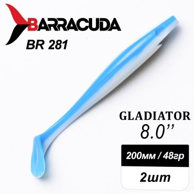 Силиконовая приманка Gladiator 8" (200мм) - 2шт, цвет BR281