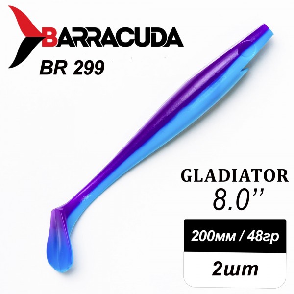 Силиконовая приманка Gladiator 8" (200мм) - 2шт, цвет BR299