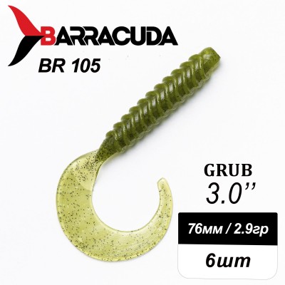 Силиконовая приманка Grub 3.0" (76мм) - 6шт, цвет BR105