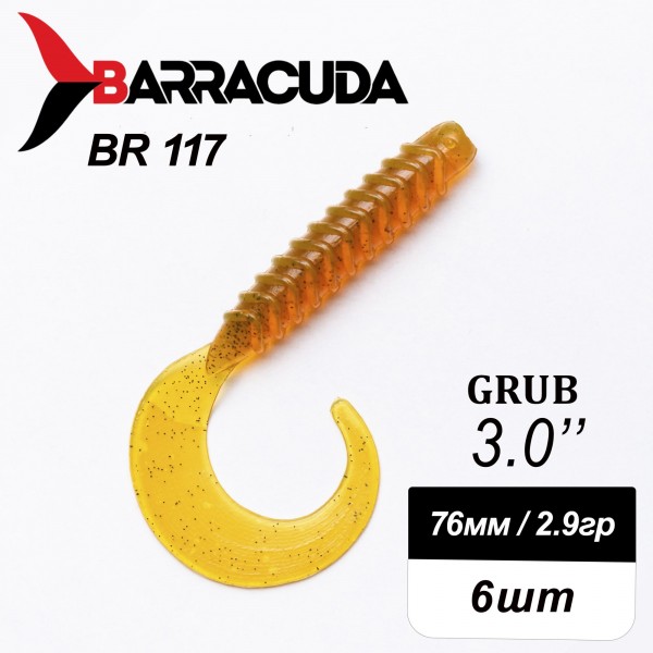 Силиконовая приманка Grub 3.0" (76мм) - 6шт, цвет BR117