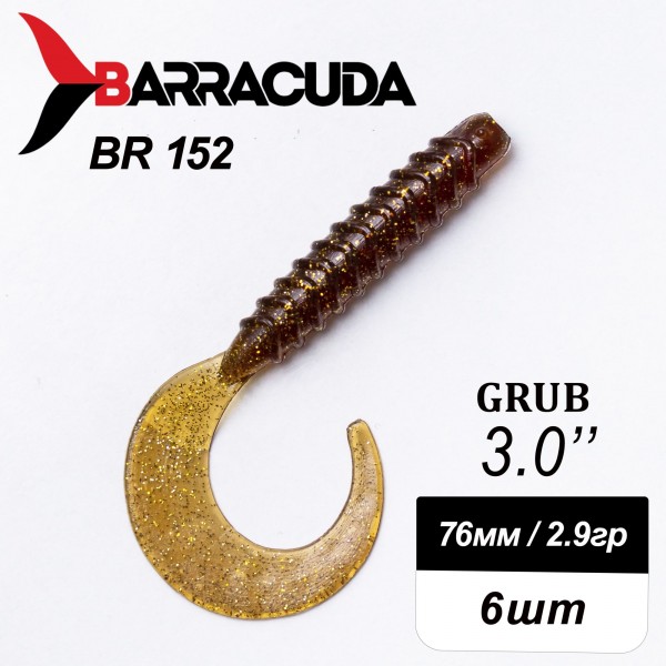 Силиконовая приманка Grub 3.0" (76мм) - 6шт, цвет BR152
