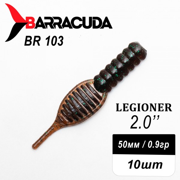 Силиконовая приманка Legioner 2.0" (50мм) - 10шт, цвет BR103