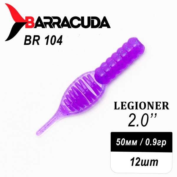Силиконовая приманка Legioner 2.0" (50мм) - 12шт, цвет BR104