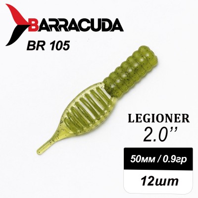 Силиконовая приманка Legioner 2.0" (50мм) - 12шт, цвет BR105