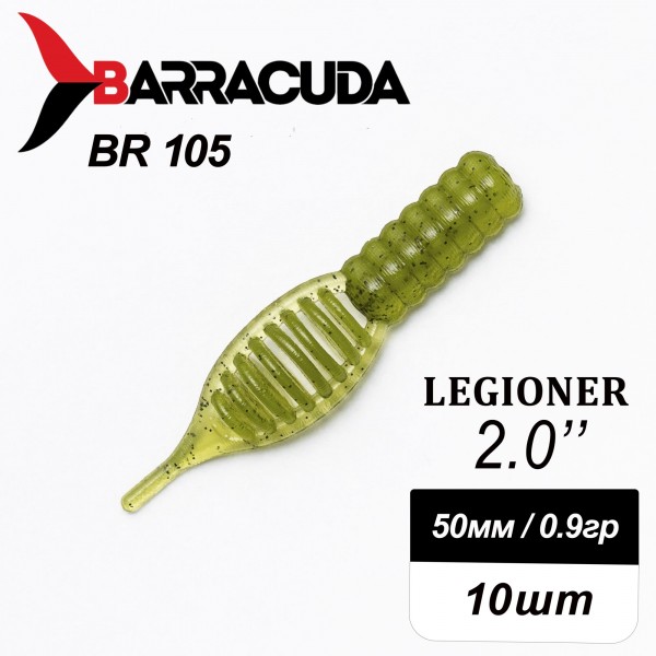 Силиконовая приманка Legioner 2.0" (50мм) - 10шт, цвет BR105