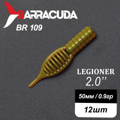 Силиконовая приманка Legioner 2.0" (50мм) - 12шт, цвет BR109