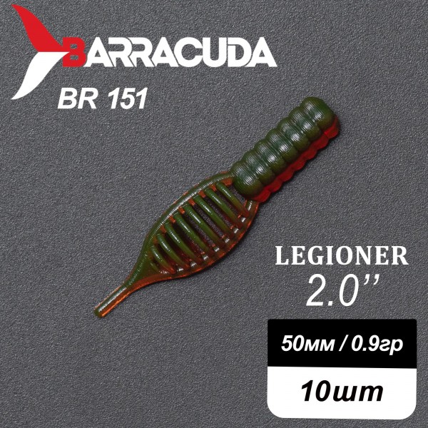 Силиконовая приманка Legioner 2.0" (50мм) - 10шт, цвет BR151