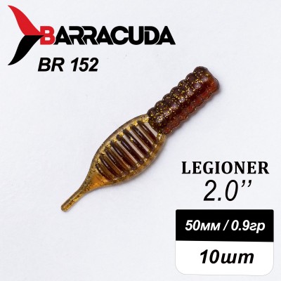Силиконовая приманка Legioner 2.0" (50мм) - 10шт, цвет BR152 Силиконовая приманка Legioner 2.0" (50мм) - 10шт, цвет BR152