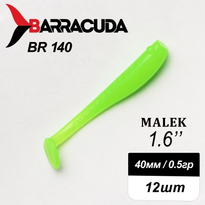 Силиконовая приманка Виброхвост Malek 1.6" (40мм) - 12шт, цвет BR140