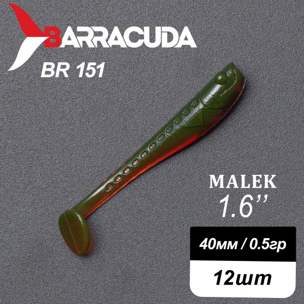 Силиконовая приманка Виброхвост Malek 1.6" (40мм) - 12шт, цвет BR151