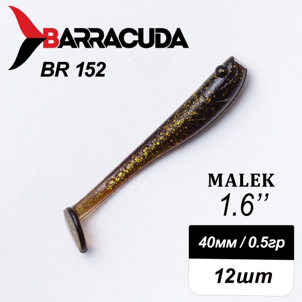 Силиконовая приманка Виброхвост Malek 1.6" (40мм) - 12шт, цвет BR152