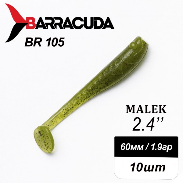 Силиконовая приманка Виброхвост Malek 2.4"(60мм) - 10шт, цвет BR105