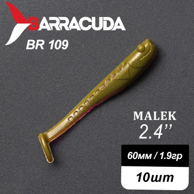 Силиконовая приманка Виброхвост Malek 2.4"(60мм) - 10шт, цвет BR109