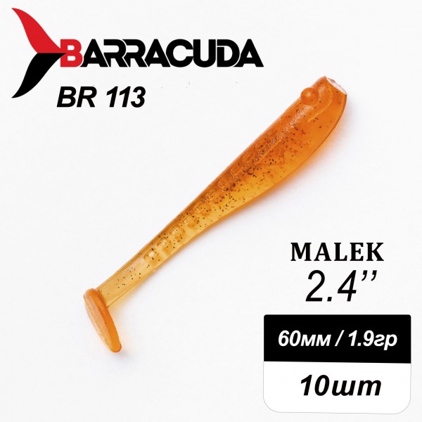 Силиконовая приманка Виброхвост Malek 2.4"(60мм) - 10шт, цвет BR113