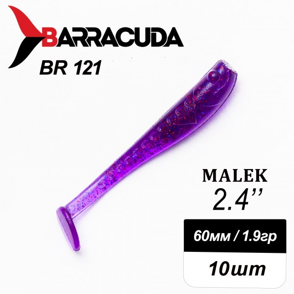 Силиконовая приманка Виброхвост Malek 2.4"(60мм) - 10шт, цвет BR121