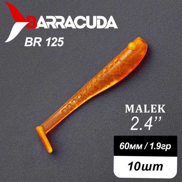 Силиконовая приманка Виброхвост Malek 2.4"(60мм) - 10шт, цвет BR125