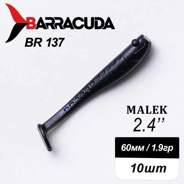 Силиконовая приманка Виброхвост Malek 2.4"(60мм) - 10шт, цвет BR137
