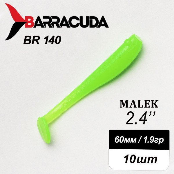 Силиконовая приманка Виброхвост Malek 2.4"(60мм) - 10шт, цвет BR140