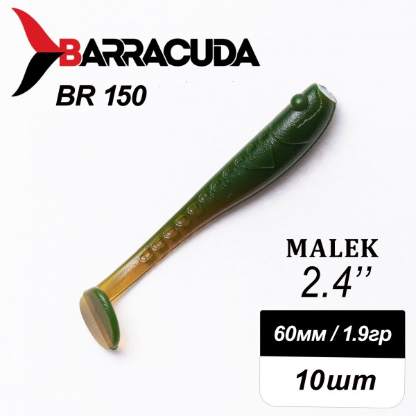 Силиконовая приманка Виброхвост Malek 2.4"(60мм) - 10шт, цвет BR150