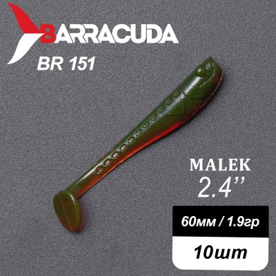 Силиконовая приманка Виброхвост Malek 2.4"(60мм) - 10шт, цвет BR151