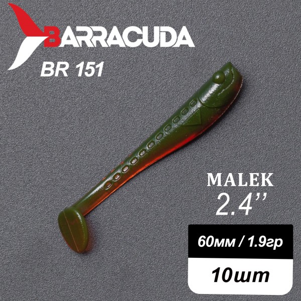 Силиконовая приманка Виброхвост Malek 2.4"(60мм) - 10шт, цвет BR151