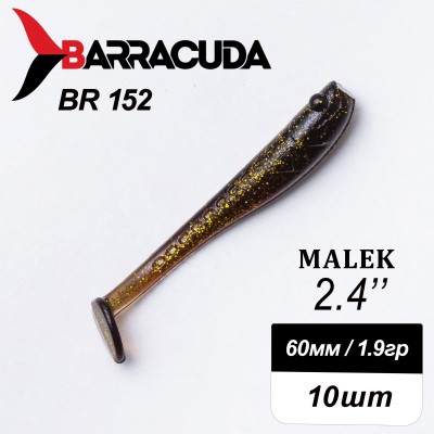 Силиконовая приманка Виброхвост Malek 2.4"(60мм) - 10шт, цвет BR152