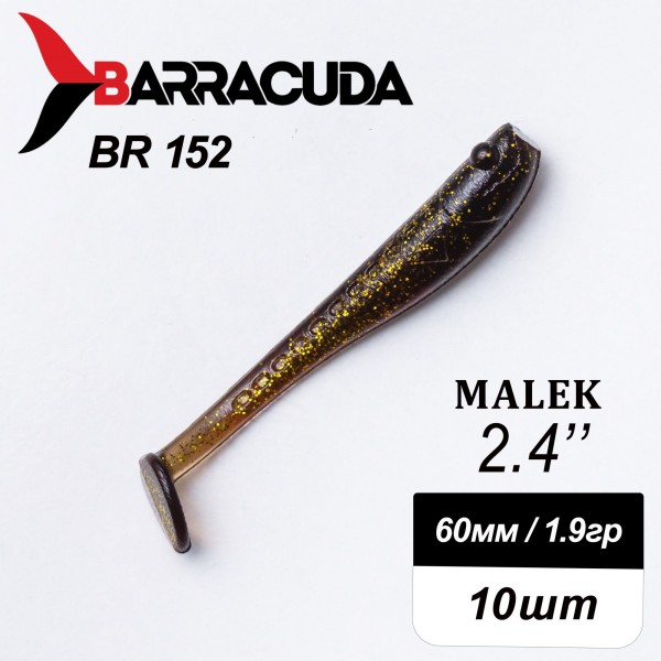 Силиконовая приманка Виброхвост Malek 2.4"(60мм) - 10шт, цвет BR152