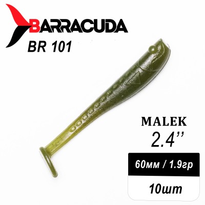 Силиконовая приманка Виброхвост Malek 2.4"(60мм) - 10шт, цвет BR101