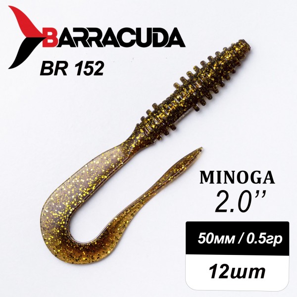 Силиконовая приманка Minoga 2.0" (50мм) - 12шт, цвет BR152