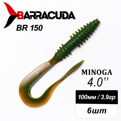 Силиконовая приманка Minoga 4.0" (100мм) - 6шт, цвет BR150