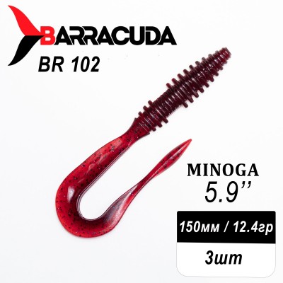 Силиконовая приманка Minoga 5.9" (150мм) - 3шт, цвет BR102
