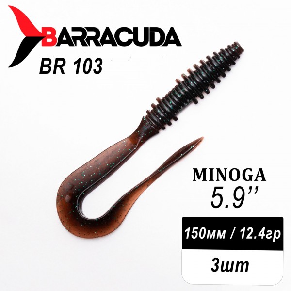 Силиконовая приманка Minoga 5.9" (150мм) - 3шт, цвет BR103