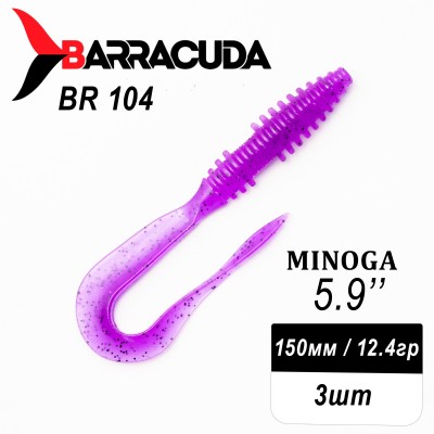 Силиконовая приманка Minoga 5.9" (150мм) - 3шт, цвет BR104
