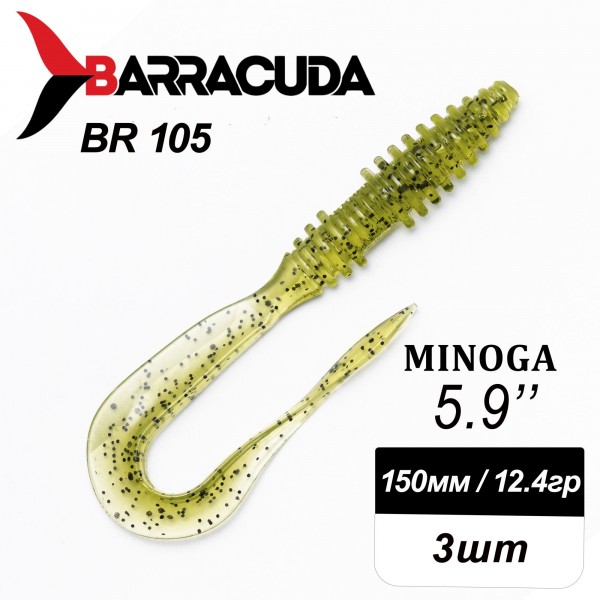 Силиконовая приманка Minoga 5.9" (150мм) - 3шт, цвет BR105