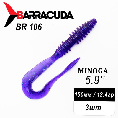 Силиконовая приманка Minoga 5.9" (150мм) - 3шт, цвет BR106