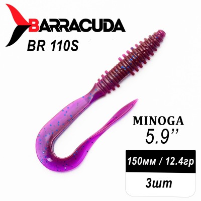 Силиконовая приманка Minoga 5.9" (150мм) - 3шт, цвет BR110S