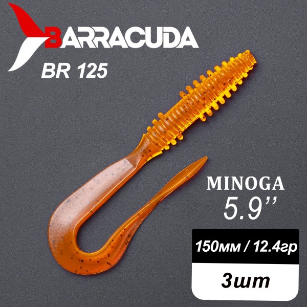 Силиконовая приманка Minoga 5.9" (150мм) - 3шт, цвет BR125