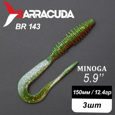 Силиконовая приманка Minoga 5.9" (150мм) - 3шт, цвет BR143