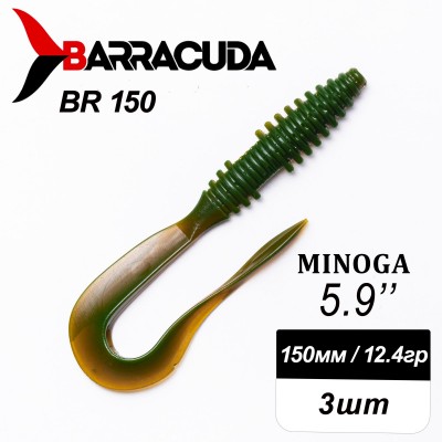 Силиконовая приманка Minoga 5.9" (150мм) - 3шт, цвет BR150